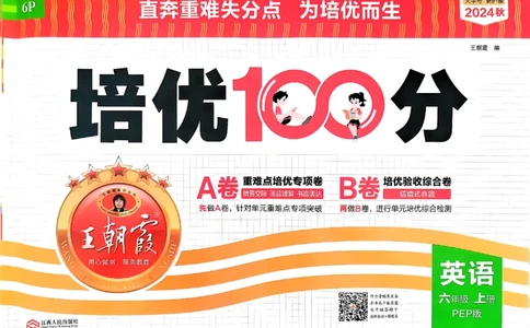 六年级英语上册人教PEP版24秋《王朝霞培优100分》_26春四年级上下册人教版_四上英语合集人教版PEP英语四年级上册新教材（教学视频+课件+动画+音频+练习+教案）_17练习资料