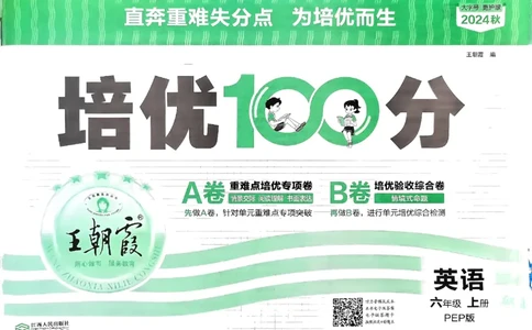 六年级英语上册人教PEP版24秋《王朝霞培优100分》_26春四年级上下册人教版_四上英语合集人教版PEP英语四年级上册新教材（教学视频+课件+动画+音频+练习+教案）_17练习资料