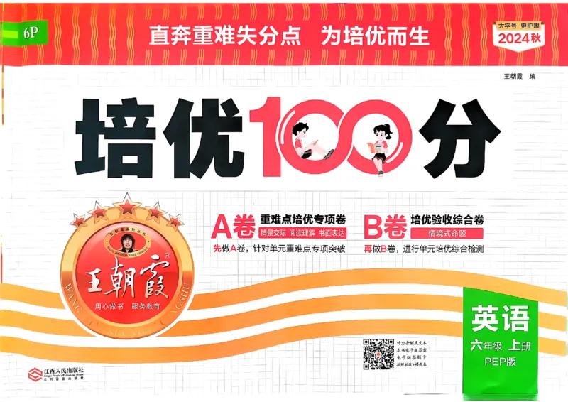 六年级英语上册人教PEP版24秋《王朝霞培优100分》_26春四年级上下册人教版_四上英语合集人教版PEP英语四年级上册新教材（教学视频+课件+动画+音频+练习+教案）_17练习资料