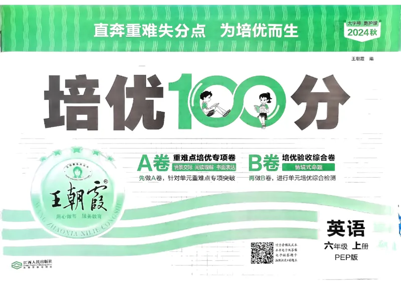 六年级英语上册人教PEP版24秋《王朝霞培优100分》_26春四年级上下册人教版_四上英语合集人教版PEP英语四年级上册新教材（教学视频+课件+动画+音频+练习+教案）_17练习资料