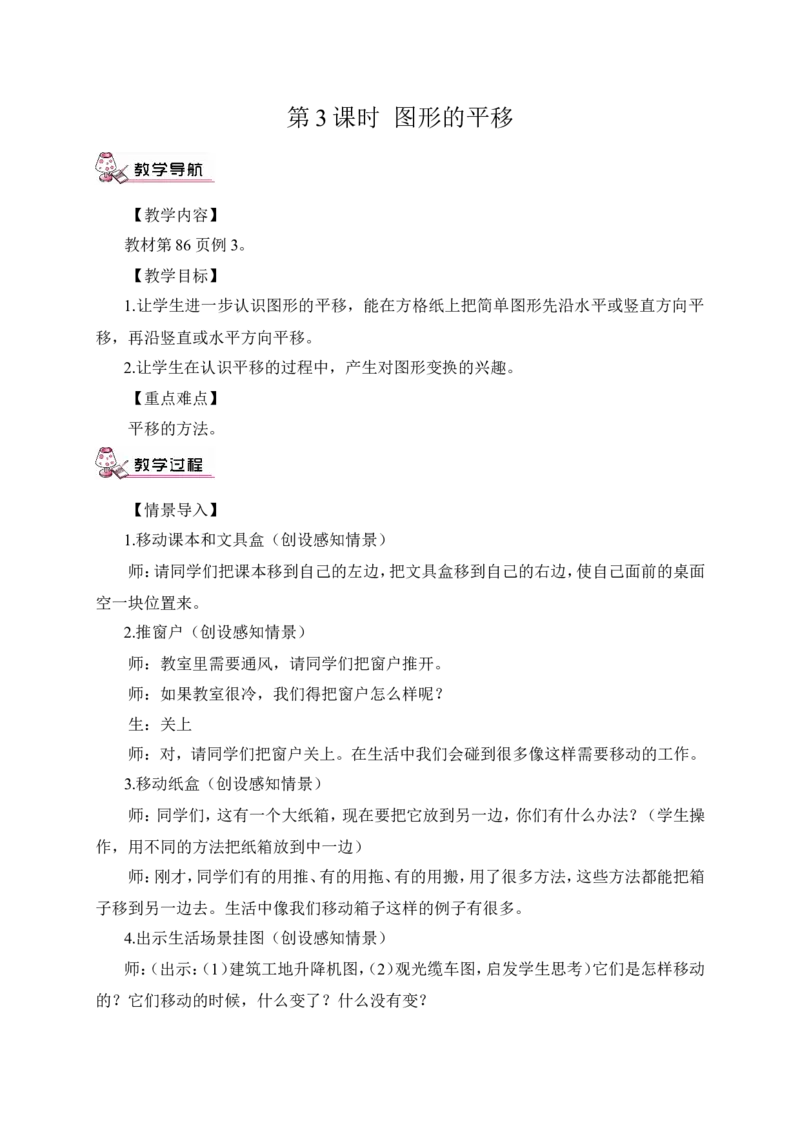 第3课时图形的平移（教案）_2026春人教版数学四年级下册_四下人教数学_四年级下册_教案_教案3_7图形的运动（二）_教案