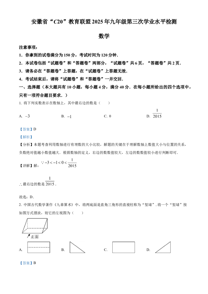 精品解析：安徽省&ldquo;C20&rdquo;教育联盟2025年九年级第三次学业水平检测数学（解析版）_2025年安徽省中考模拟试卷数学_2025年安徽数学三模卷68份