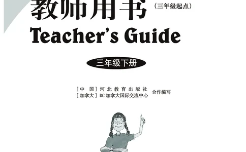 冀教教师用书（三年级起点）3下册_26春四年级上下册人教版_四上英语合集人教版PEP英语四年级上册新教材（教学视频+课件+动画+音频+练习+教案）_16教师用书_小学英语