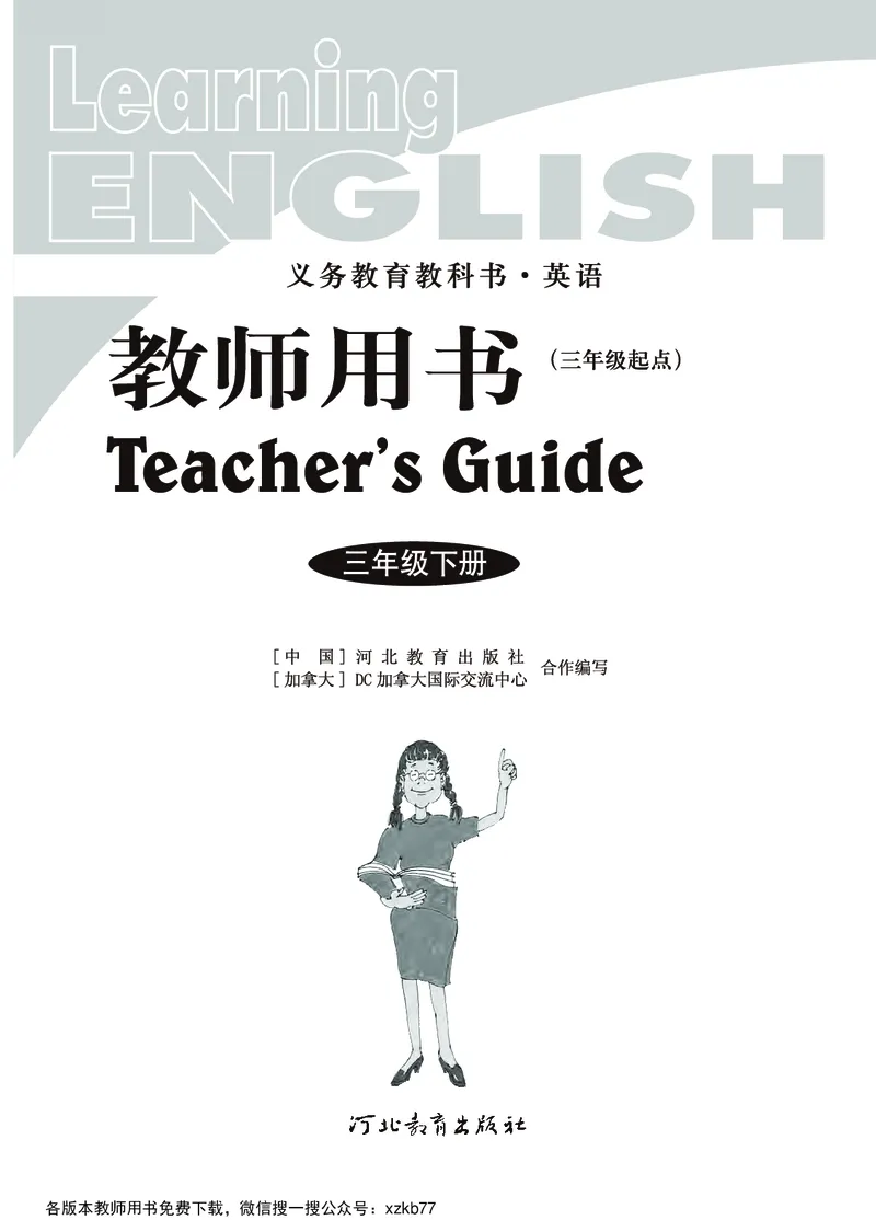 冀教教师用书（三年级起点）3下册_26春四年级上下册人教版_四上英语合集人教版PEP英语四年级上册新教材（教学视频+课件+动画+音频+练习+教案）_16教师用书_小学英语