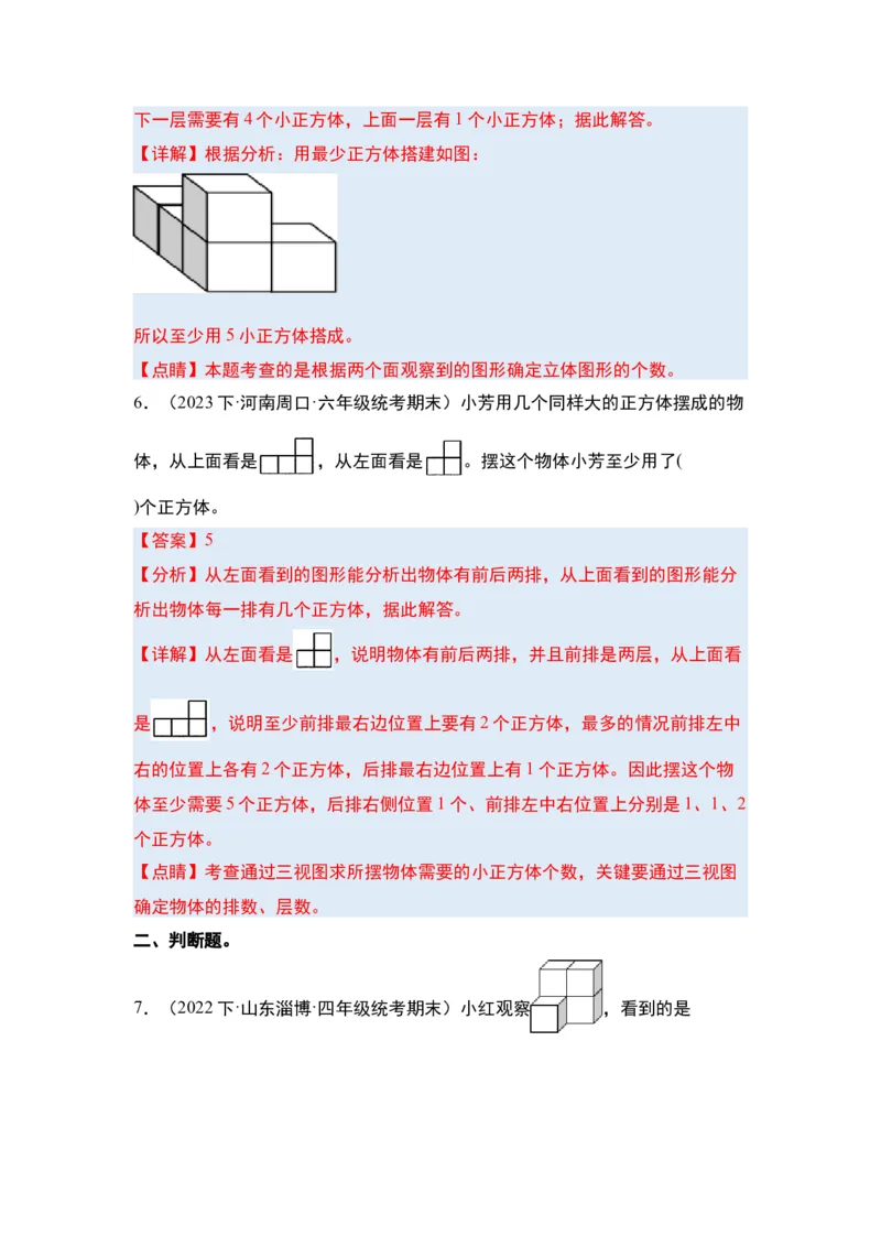 第二单元观察物体（二）&middot;单元复习篇-四年级数学下册（解析版）人教版_2026春人教版数学四年级下册_四下人教数学_四年级下册_单元复习讲义