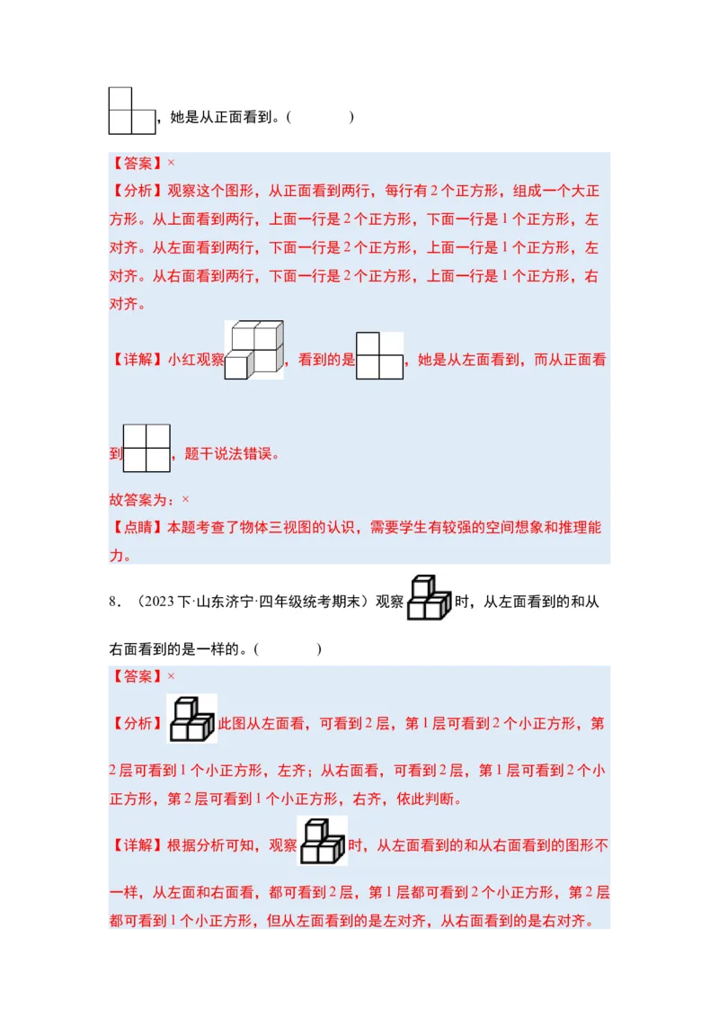 第二单元观察物体（二）&middot;单元复习篇-四年级数学下册（解析版）人教版_2026春人教版数学四年级下册_四下人教数学_四年级下册_单元复习讲义
