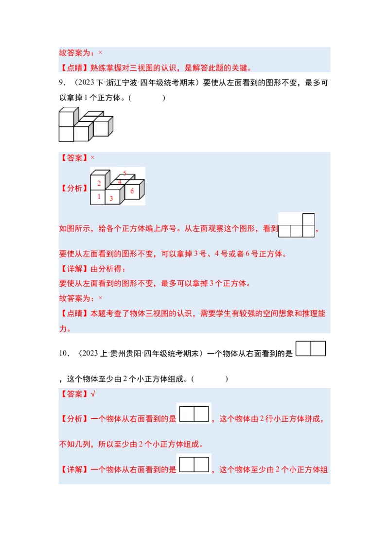 第二单元观察物体（二）&middot;单元复习篇-四年级数学下册（解析版）人教版_2026春人教版数学四年级下册_四下人教数学_四年级下册_单元复习讲义