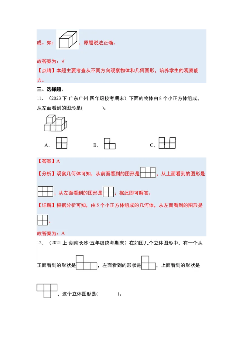 第二单元观察物体（二）&middot;单元复习篇-四年级数学下册（解析版）人教版_2026春人教版数学四年级下册_四下人教数学_四年级下册_单元复习讲义