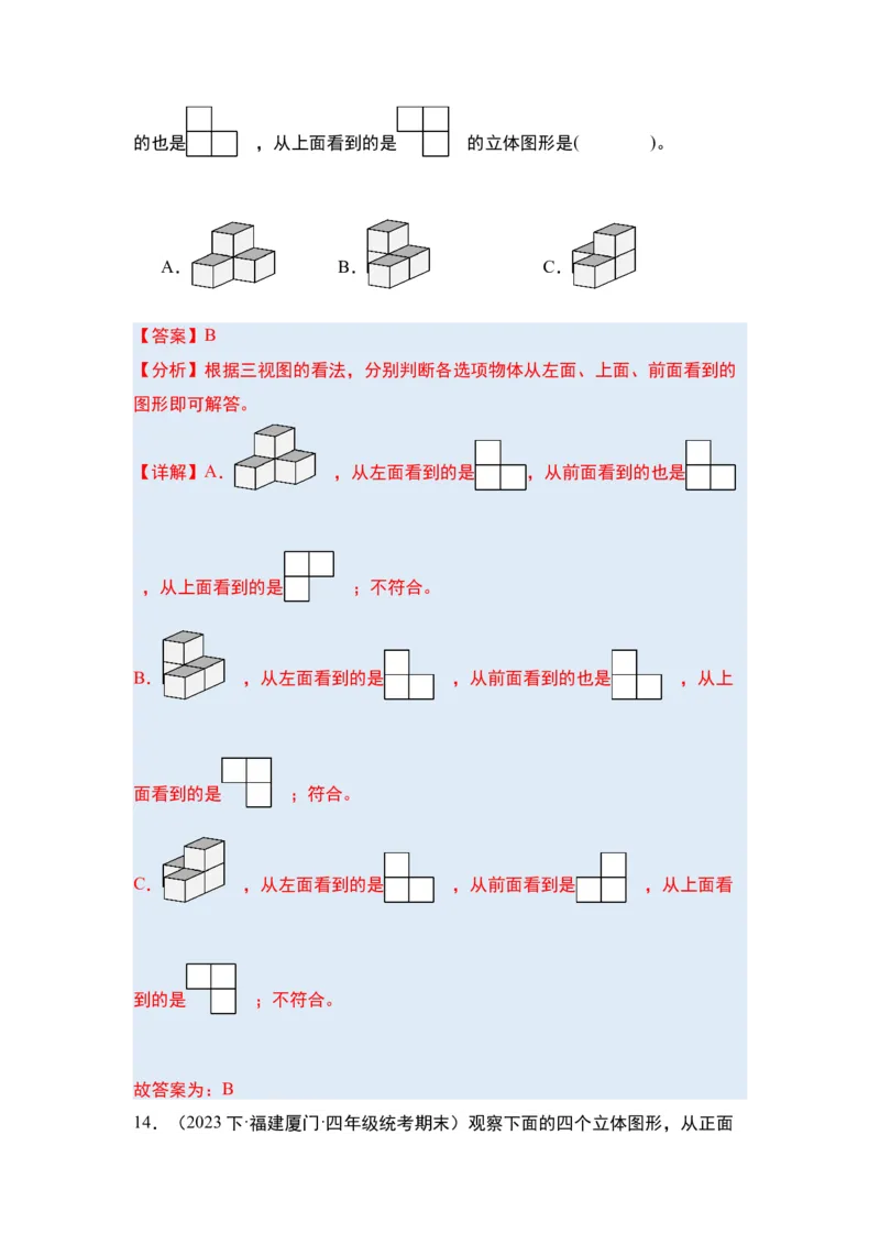 第二单元观察物体（二）&middot;单元复习篇-四年级数学下册（解析版）人教版_2026春人教版数学四年级下册_四下人教数学_四年级下册_单元复习讲义