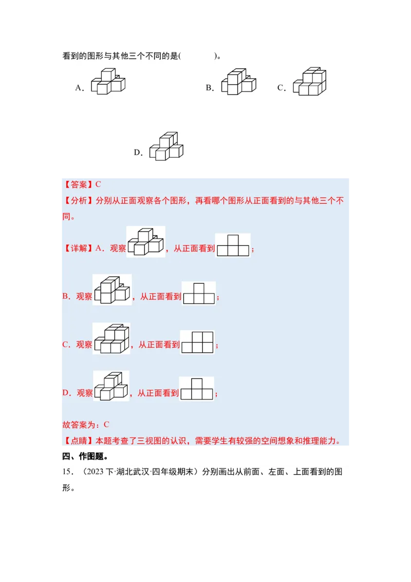 第二单元观察物体（二）&middot;单元复习篇-四年级数学下册（解析版）人教版_2026春人教版数学四年级下册_四下人教数学_四年级下册_单元复习讲义