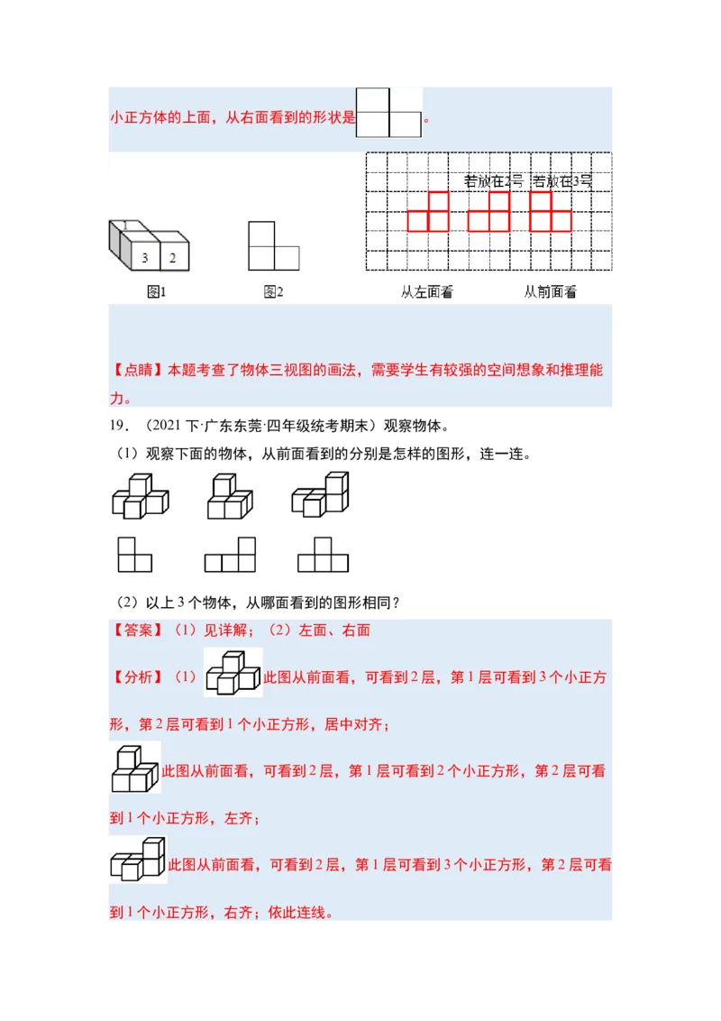 第二单元观察物体（二）&middot;单元复习篇-四年级数学下册（解析版）人教版_2026春人教版数学四年级下册_四下人教数学_四年级下册_单元复习讲义