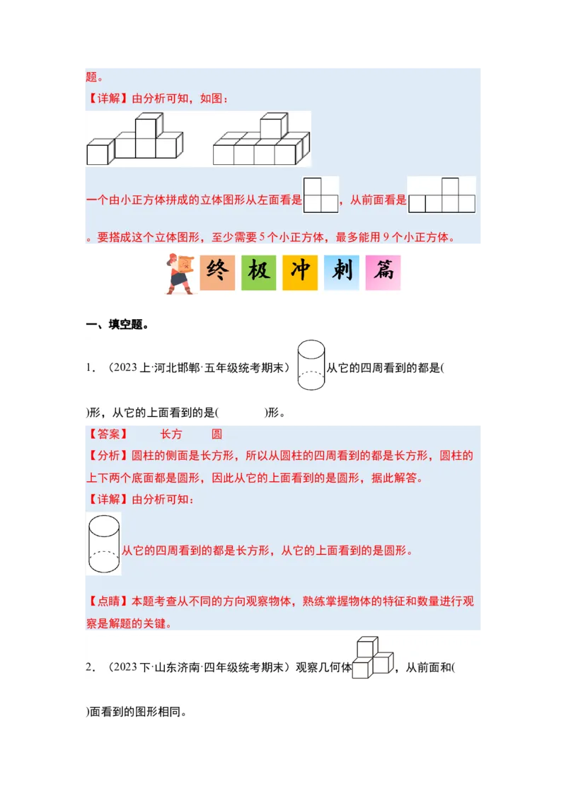 第二单元观察物体（二）&middot;单元复习篇-四年级数学下册（解析版）人教版_2026春人教版数学四年级下册_四下人教数学_四年级下册_单元复习讲义