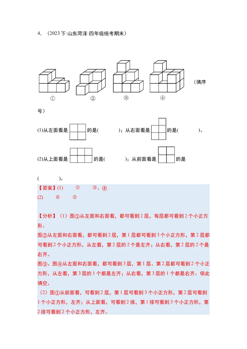 第二单元观察物体（二）&middot;单元复习篇-四年级数学下册（解析版）人教版_2026春人教版数学四年级下册_四下人教数学_四年级下册_单元复习讲义