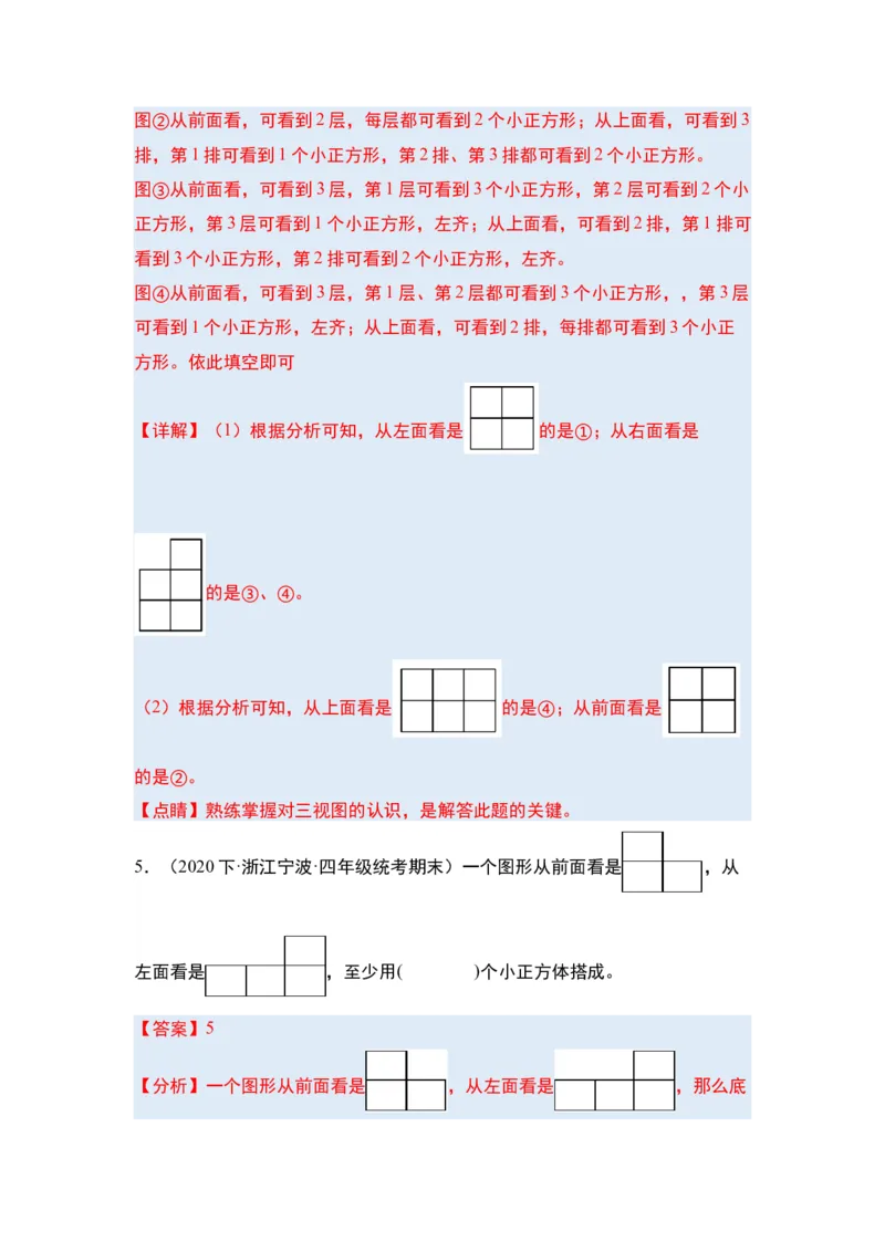 第二单元观察物体（二）&middot;单元复习篇-四年级数学下册（解析版）人教版_2026春人教版数学四年级下册_四下人教数学_四年级下册_单元复习讲义