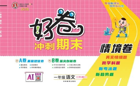 26春好卷一年级语文下册（R版）_26春好卷语文_26春好卷语文一下