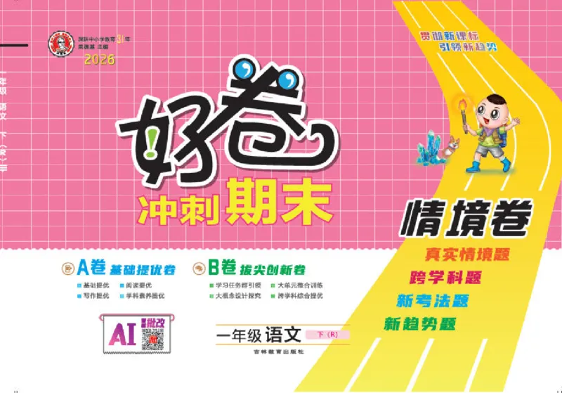 26春好卷一年级语文下册（R版）_26春好卷语文_26春好卷语文一下