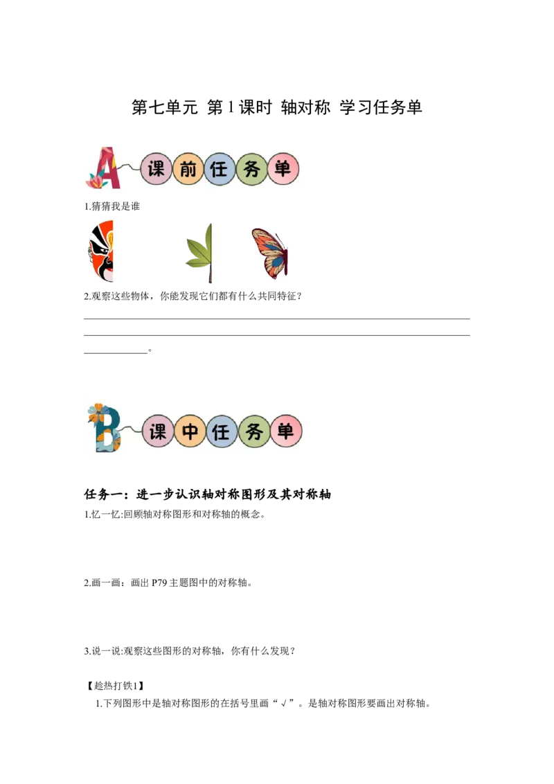 第七单元第1课时轴对称（学习任务单）-四年级数学下册人教版_2026春人教版数学四年级下册_四下人教数学_四年级下册_学习任务单