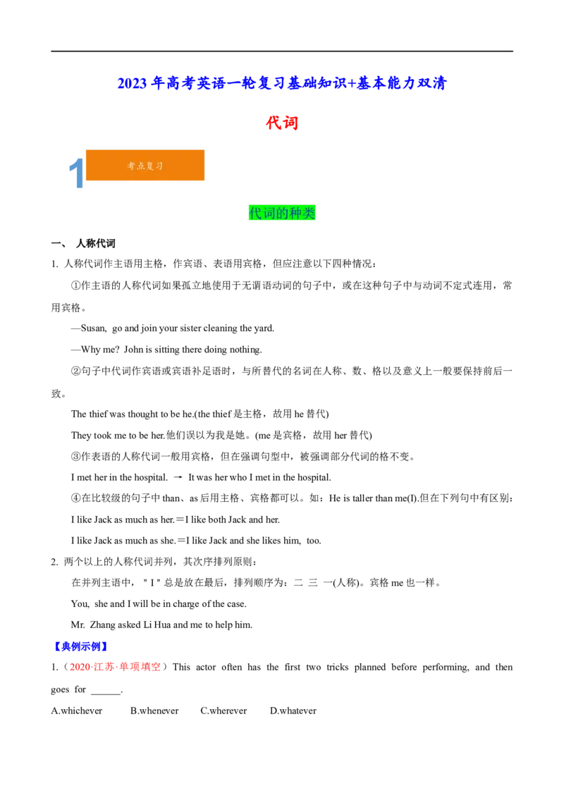 01代词要点精读与精练-2023年高考英语一轮复习基础知识+基本能力双清(通用版)_03高考英语_通用版（老高考）复习资料_2023年复习资料_一轮复习