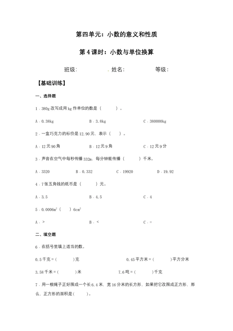 分层训练4.4小数与单位换算四年级下册数学同步练习人教版（含答案）_2026春人教版数学四年级下册_四下人教数学_四年级下册_课时练习_分层练
