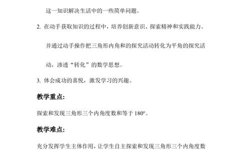 第4课时三角形内角和_2026春人教版数学四年级下册_四下人教数学_四年级下册_教案_教案1_第5单元