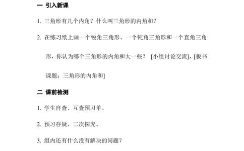 第4课时三角形内角和_2026春人教版数学四年级下册_四下人教数学_四年级下册_教案_教案1_第5单元