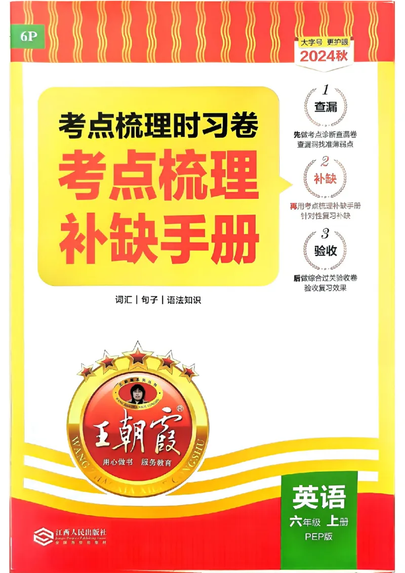 六年级英语上册人教PEP版24秋《王朝霞考点梳理时习卷》考点梳理手册_26春四年级上下册人教版_四上英语合集人教版PEP英语四年级上册新教材（教学视频+课件+动画+音频+练习+教案）