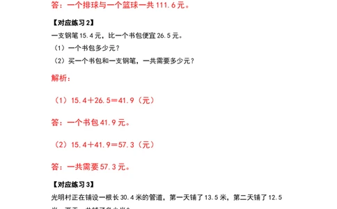 应用篇第六单元小数的加法和减法应用篇-四年级数学下册典型例题系列（解析版）人教版_2026春人教版数学四年级下册_四下人教数学_四年级下册_专项练习