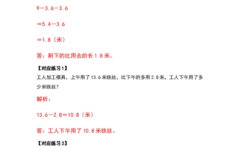 应用篇第六单元小数的加法和减法应用篇-四年级数学下册典型例题系列（解析版）人教版_2026春人教版数学四年级下册_四下人教数学_四年级下册_专项练习