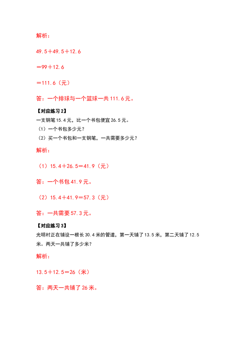 应用篇第六单元小数的加法和减法应用篇-四年级数学下册典型例题系列（解析版）人教版_2026春人教版数学四年级下册_四下人教数学_四年级下册_专项练习