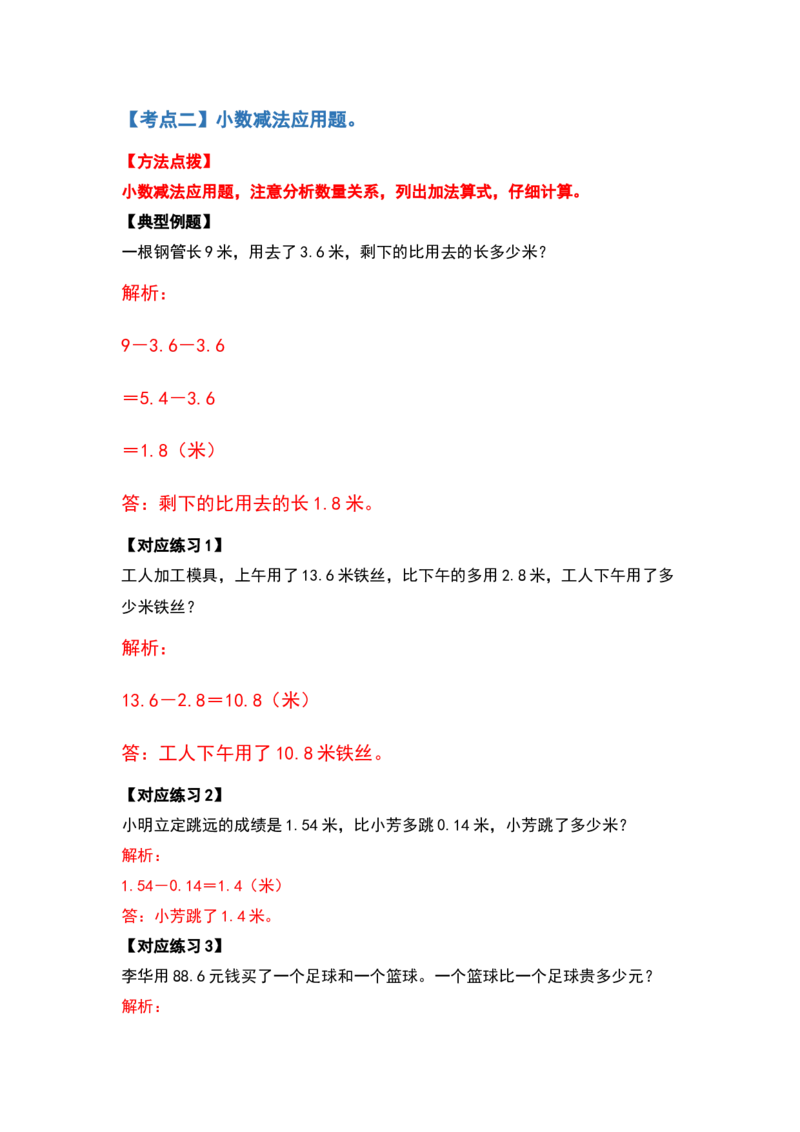 应用篇第六单元小数的加法和减法应用篇-四年级数学下册典型例题系列（解析版）人教版_2026春人教版数学四年级下册_四下人教数学_四年级下册_专项练习