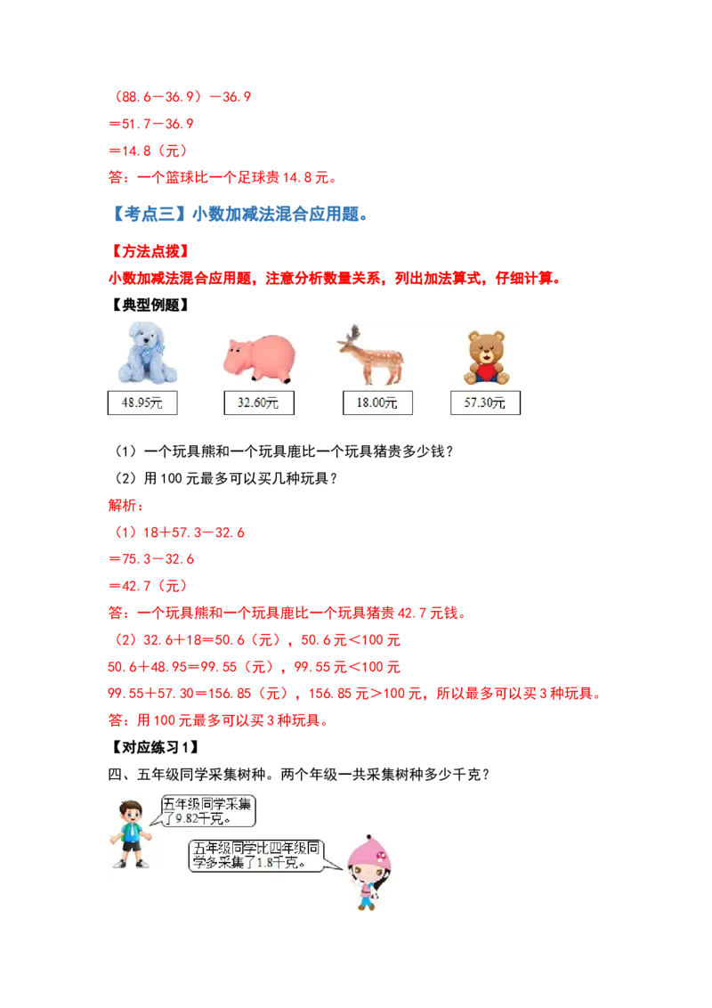 应用篇第六单元小数的加法和减法应用篇-四年级数学下册典型例题系列（解析版）人教版_2026春人教版数学四年级下册_四下人教数学_四年级下册_专项练习
