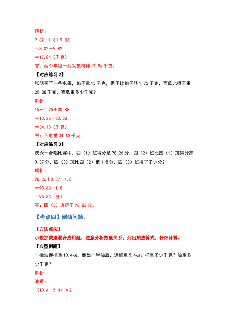 应用篇第六单元小数的加法和减法应用篇-四年级数学下册典型例题系列（解析版）人教版_2026春人教版数学四年级下册_四下人教数学_四年级下册_专项练习
