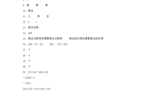 分层训练四年级下册数学单元测试-第三单元运算定律（基础卷）人教版（含答案）_2026春人教版数学四年级下册_四下人教数学_四年级下册_单元测试_分层测试卷