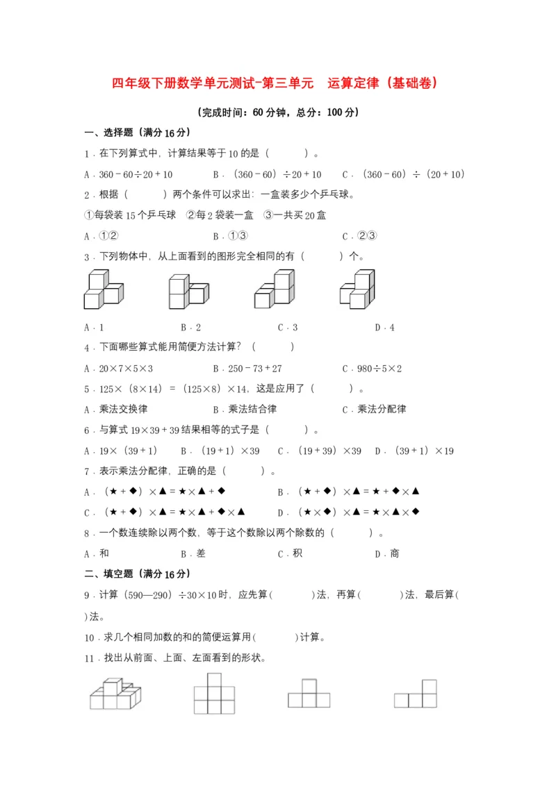 分层训练四年级下册数学单元测试-第三单元运算定律（基础卷）人教版（含答案）_2026春人教版数学四年级下册_四下人教数学_四年级下册_单元测试_分层测试卷