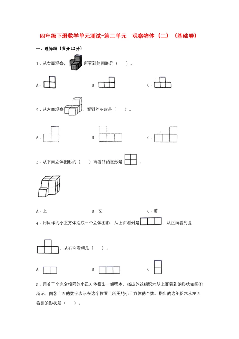 分层训练四年级下册数学单元测试-第二单元观察物体（二）（基础卷）人教版（含答案）_2026春人教版数学四年级下册_四下人教数学_四年级下册_单元测试_分层测试卷
