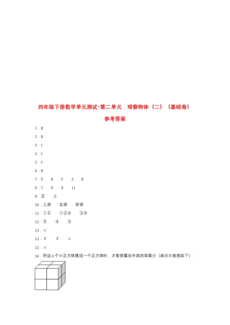 分层训练四年级下册数学单元测试-第二单元观察物体（二）（基础卷）人教版（含答案）_2026春人教版数学四年级下册_四下人教数学_四年级下册_单元测试_分层测试卷