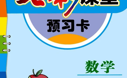 冀教版数学三年级下册预习卡_26春四年级上下册人教版_四上英语合集人教版PEP英语四年级上册新教材（教学视频+课件+动画+音频+练习+教案）_17练习资料_《预习卡》_小学数学冀教版