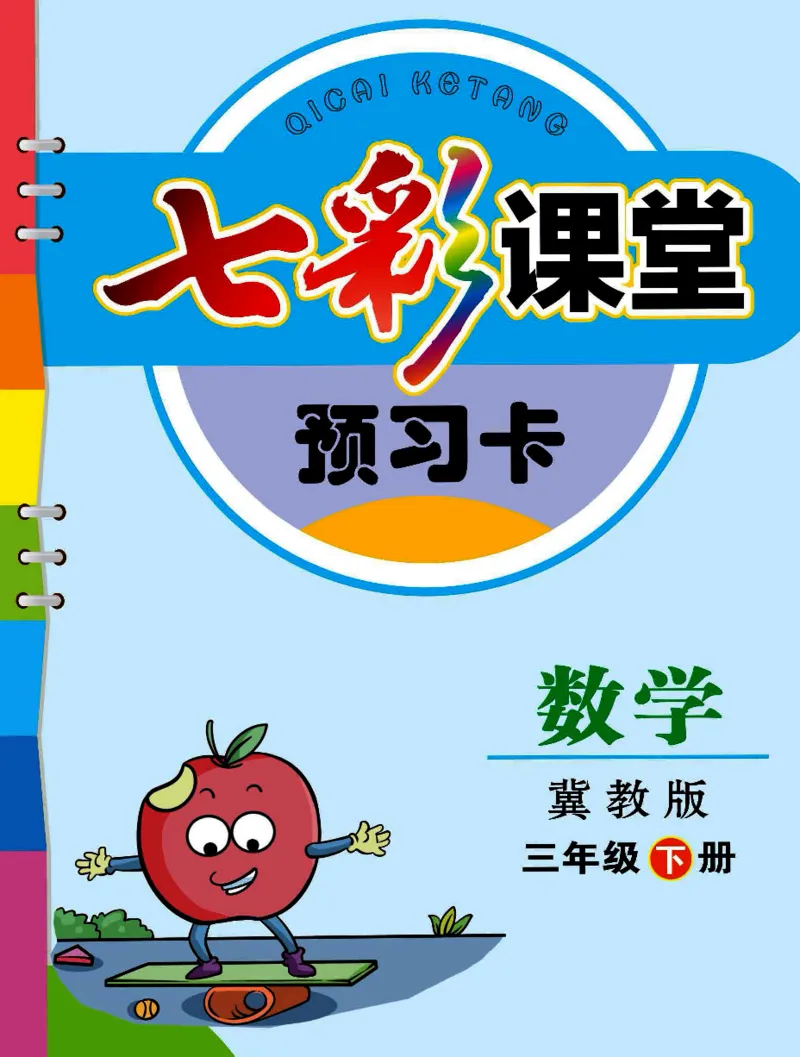 冀教版数学三年级下册预习卡_26春四年级上下册人教版_四上英语合集人教版PEP英语四年级上册新教材（教学视频+课件+动画+音频+练习+教案）_17练习资料_《预习卡》_小学数学冀教版