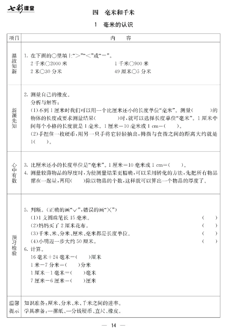 冀教版数学三年级下册预习卡_26春四年级上下册人教版_四上英语合集人教版PEP英语四年级上册新教材（教学视频+课件+动画+音频+练习+教案）_17练习资料_《预习卡》_小学数学冀教版