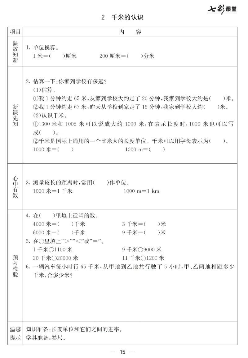 冀教版数学三年级下册预习卡_26春四年级上下册人教版_四上英语合集人教版PEP英语四年级上册新教材（教学视频+课件+动画+音频+练习+教案）_17练习资料_《预习卡》_小学数学冀教版