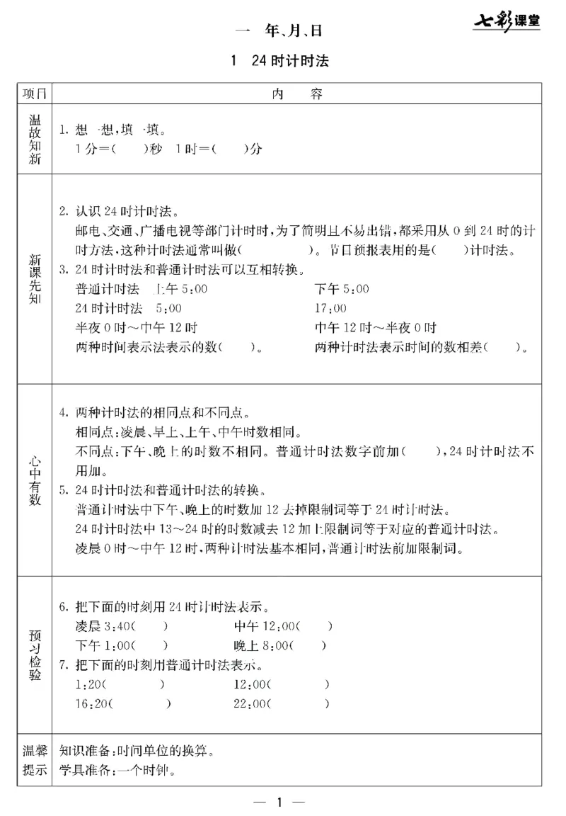 冀教版数学三年级下册预习卡_26春四年级上下册人教版_四上英语合集人教版PEP英语四年级上册新教材（教学视频+课件+动画+音频+练习+教案）_17练习资料_《预习卡》_小学数学冀教版