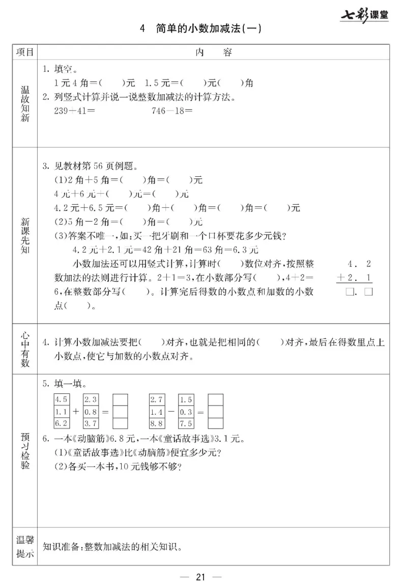 冀教版数学三年级下册预习卡_26春四年级上下册人教版_四上英语合集人教版PEP英语四年级上册新教材（教学视频+课件+动画+音频+练习+教案）_17练习资料_《预习卡》_小学数学冀教版
