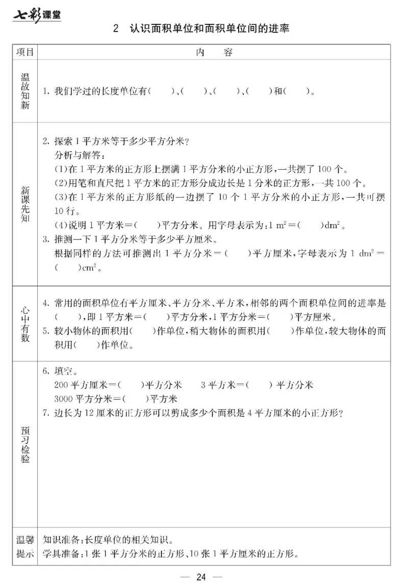 冀教版数学三年级下册预习卡_26春四年级上下册人教版_四上英语合集人教版PEP英语四年级上册新教材（教学视频+课件+动画+音频+练习+教案）_17练习资料_《预习卡》_小学数学冀教版