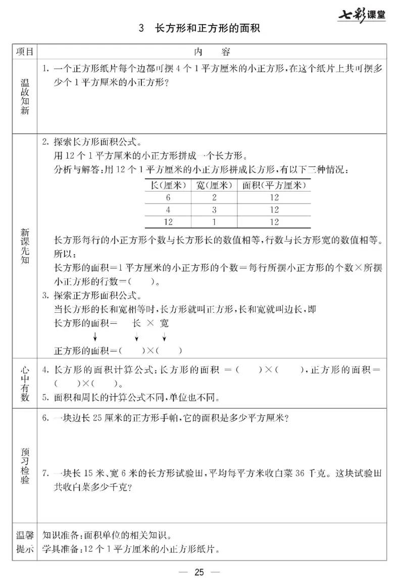冀教版数学三年级下册预习卡_26春四年级上下册人教版_四上英语合集人教版PEP英语四年级上册新教材（教学视频+课件+动画+音频+练习+教案）_17练习资料_《预习卡》_小学数学冀教版