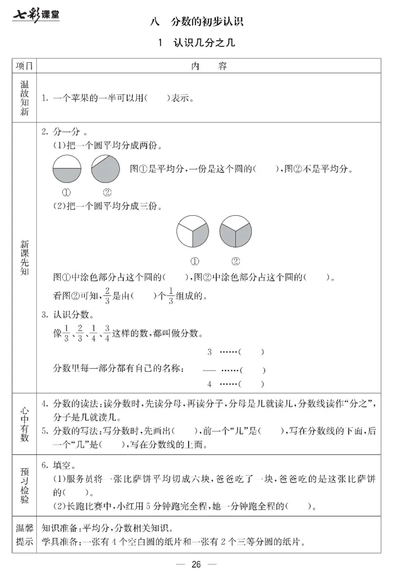 冀教版数学三年级下册预习卡_26春四年级上下册人教版_四上英语合集人教版PEP英语四年级上册新教材（教学视频+课件+动画+音频+练习+教案）_17练习资料_《预习卡》_小学数学冀教版