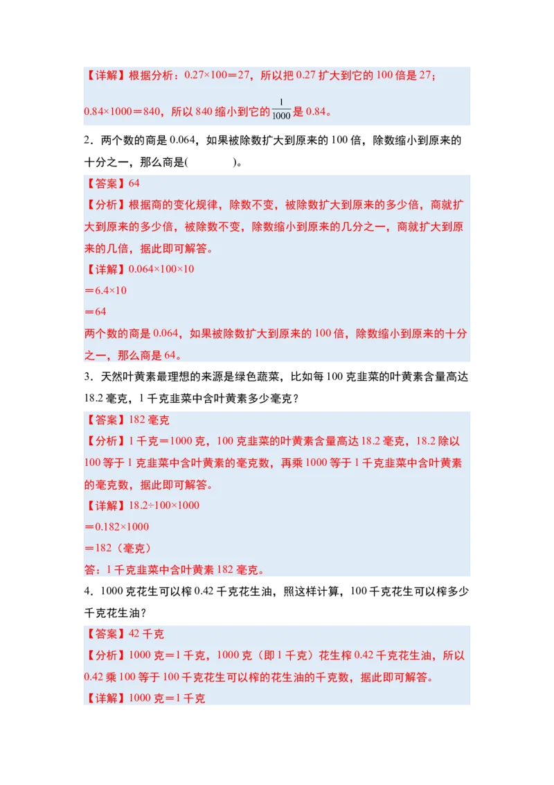 第四单元小数的意义和性质&middot;单元复习篇-四年级数学下册（解析版）人教版_2026春人教版数学四年级下册_四下人教数学_四年级下册_单元复习讲义