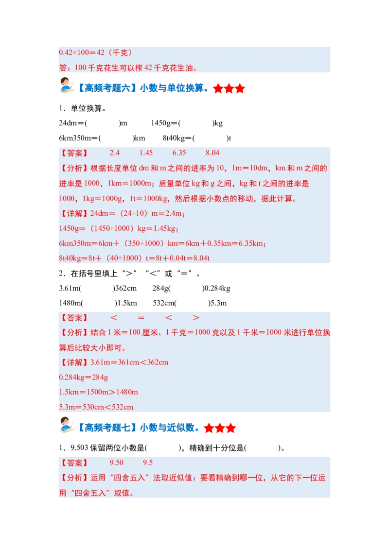 第四单元小数的意义和性质&middot;单元复习篇-四年级数学下册（解析版）人教版_2026春人教版数学四年级下册_四下人教数学_四年级下册_单元复习讲义
