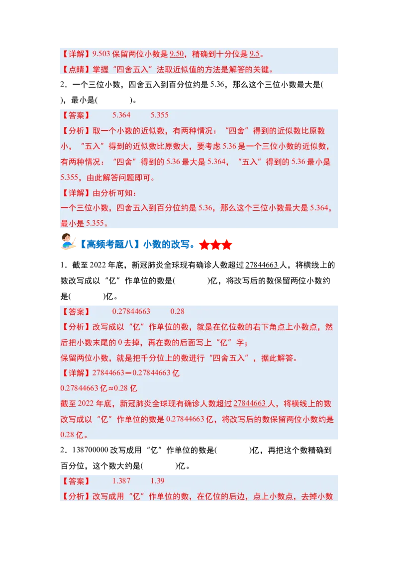 第四单元小数的意义和性质&middot;单元复习篇-四年级数学下册（解析版）人教版_2026春人教版数学四年级下册_四下人教数学_四年级下册_单元复习讲义