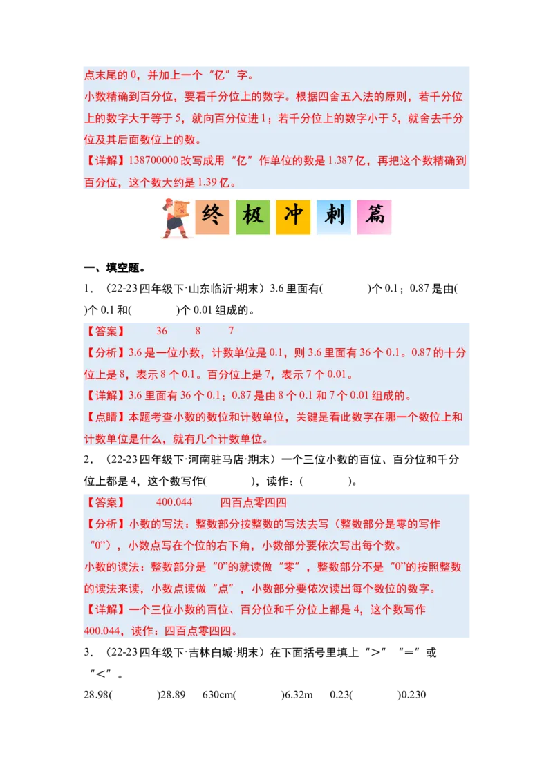 第四单元小数的意义和性质&middot;单元复习篇-四年级数学下册（解析版）人教版_2026春人教版数学四年级下册_四下人教数学_四年级下册_单元复习讲义