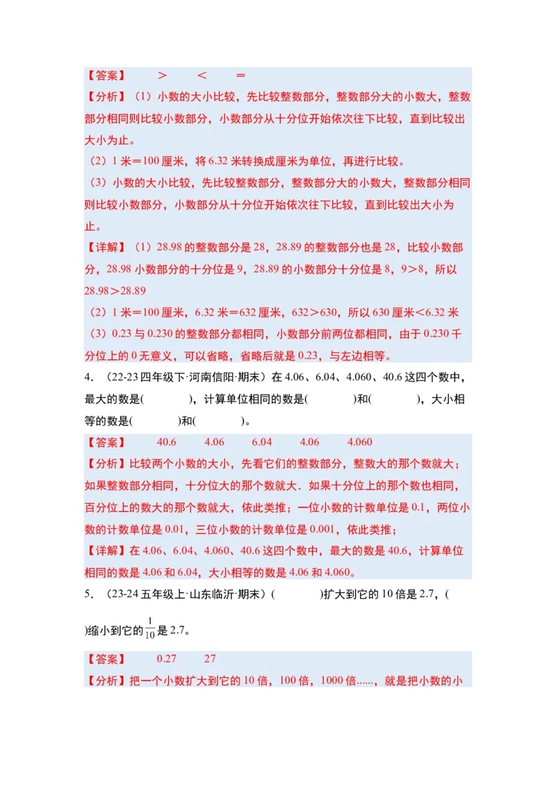 第四单元小数的意义和性质&middot;单元复习篇-四年级数学下册（解析版）人教版_2026春人教版数学四年级下册_四下人教数学_四年级下册_单元复习讲义